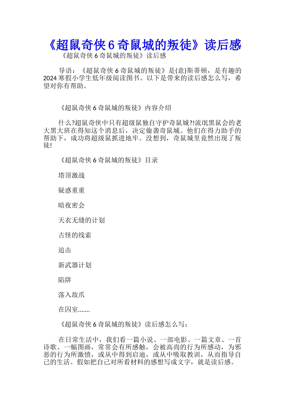 《超鼠奇侠6奇鼠城的叛徒》读后感_第1页