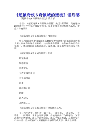 《超鼠奇侠6奇鼠城的叛徒》读后感