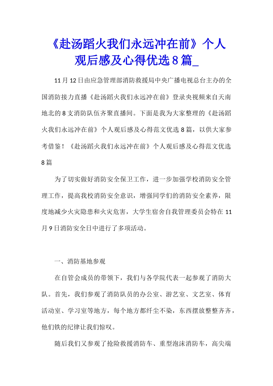 《赴汤蹈火我们永远冲在前》个人观后感及心得优选8篇_第1页