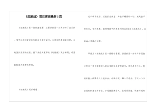 《起跑线》观后感想最新5篇