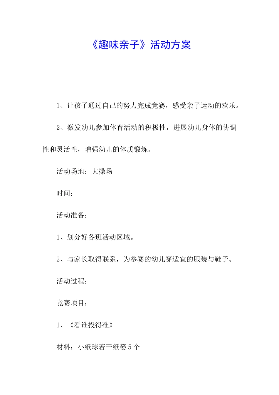 《趣味亲子》活动方案_第1页