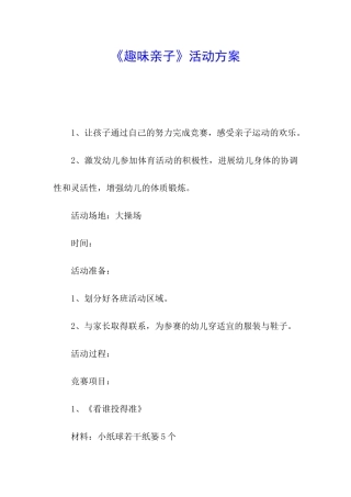 《趣味亲子》活动方案