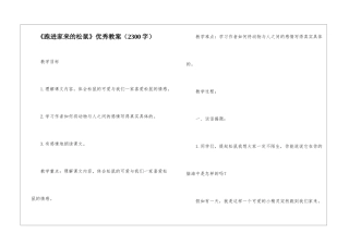 《跑进家来的松鼠》优秀教案