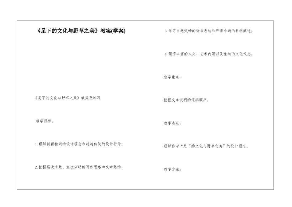 《足下的文化与野草之美》教案-_第1页