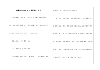 《趣味运动会》观后感的作文6篇