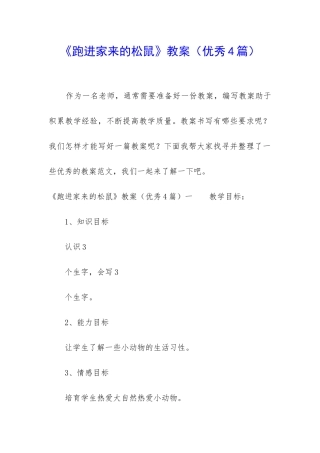 《跑进家来的松鼠》教案