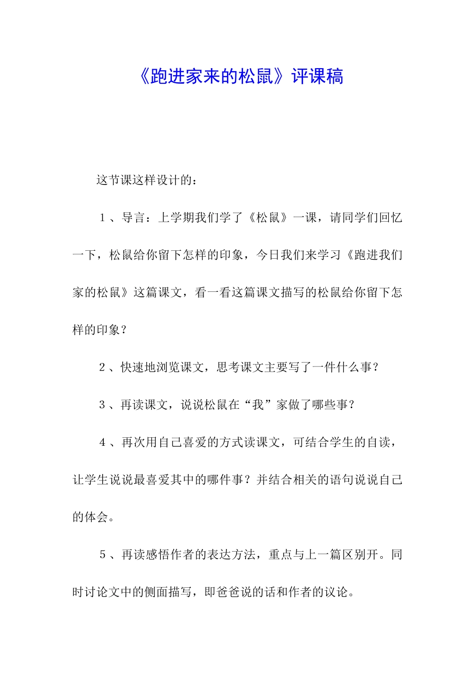 《跑进家来的松鼠》评课稿_第1页