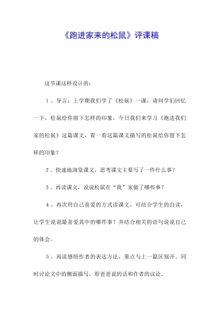 《跑进家来的松鼠》评课稿