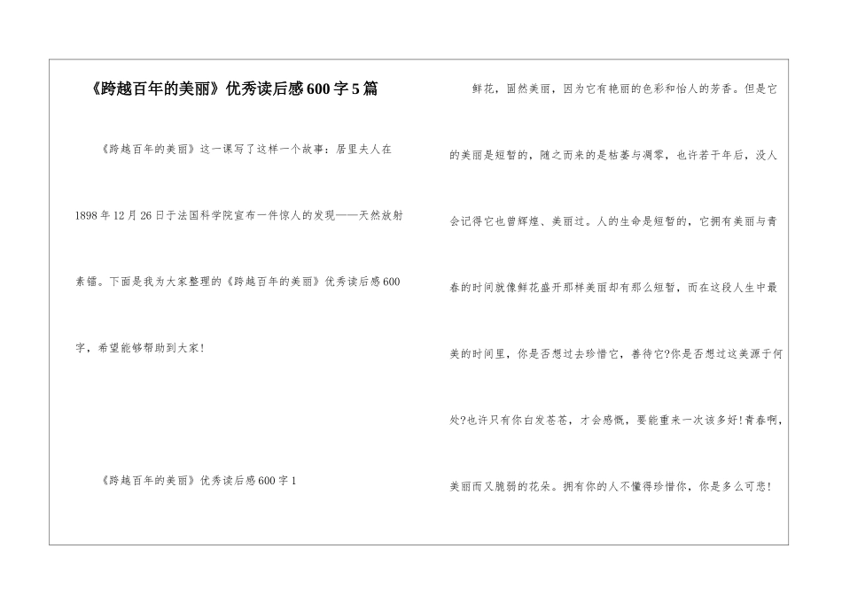 《跨越百年的美丽》优秀读后感600字5篇_第1页