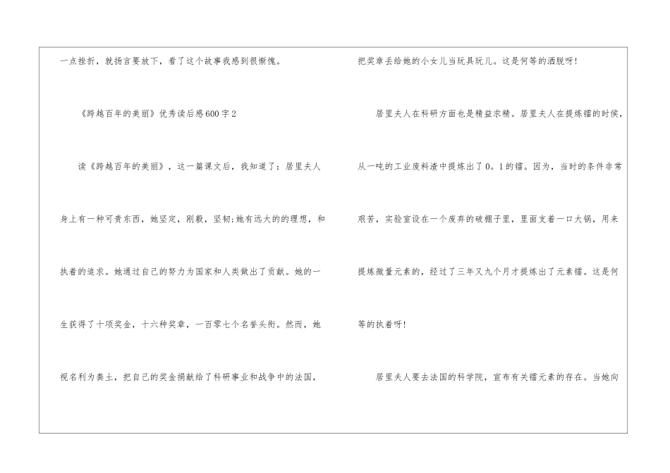《跨越百年的美丽》优秀读后感600字5篇_第3页
