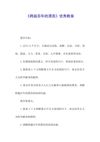 《跨越百年的美丽》优秀教案
