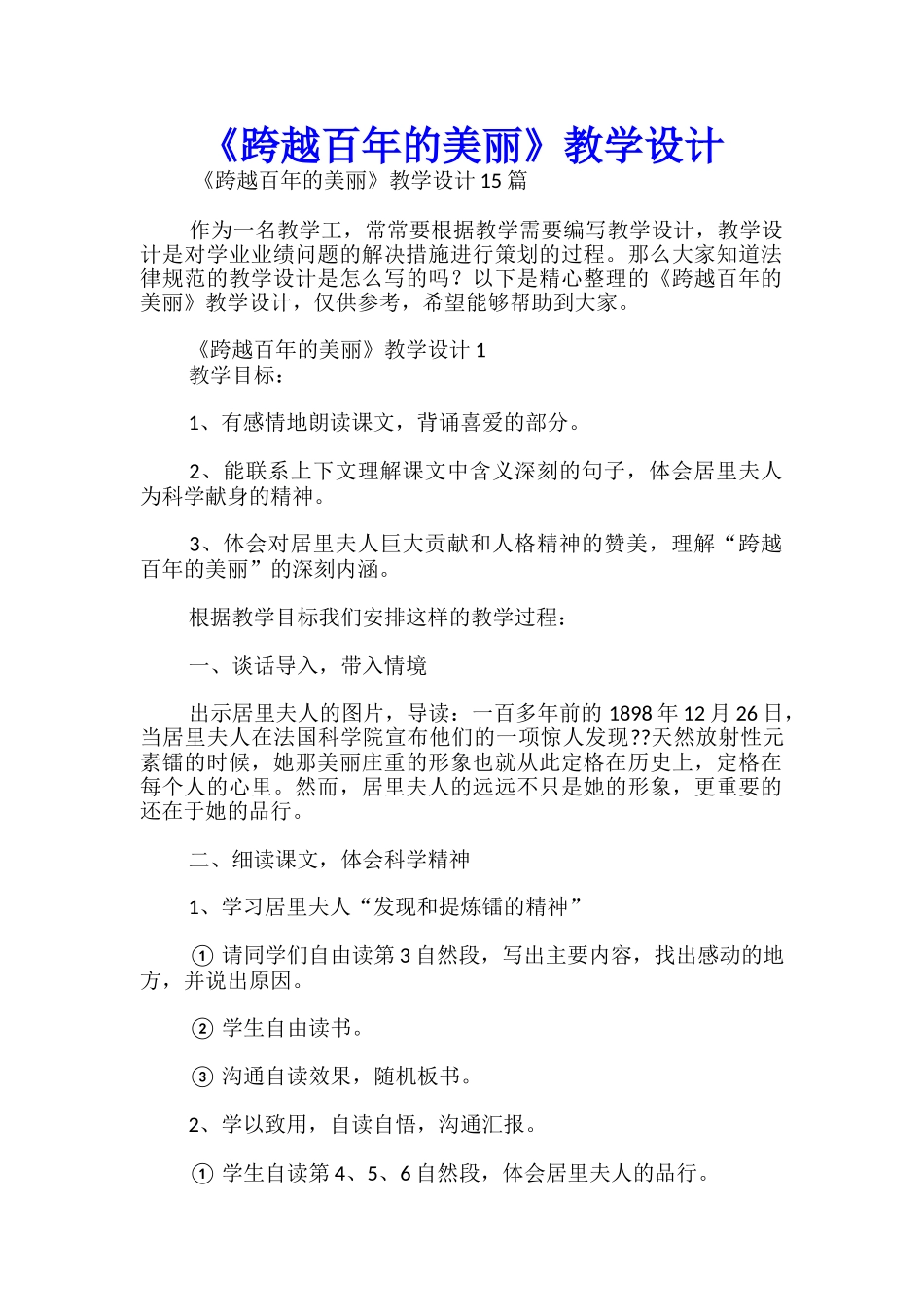 《跨越百年的美丽》教学设计_第1页