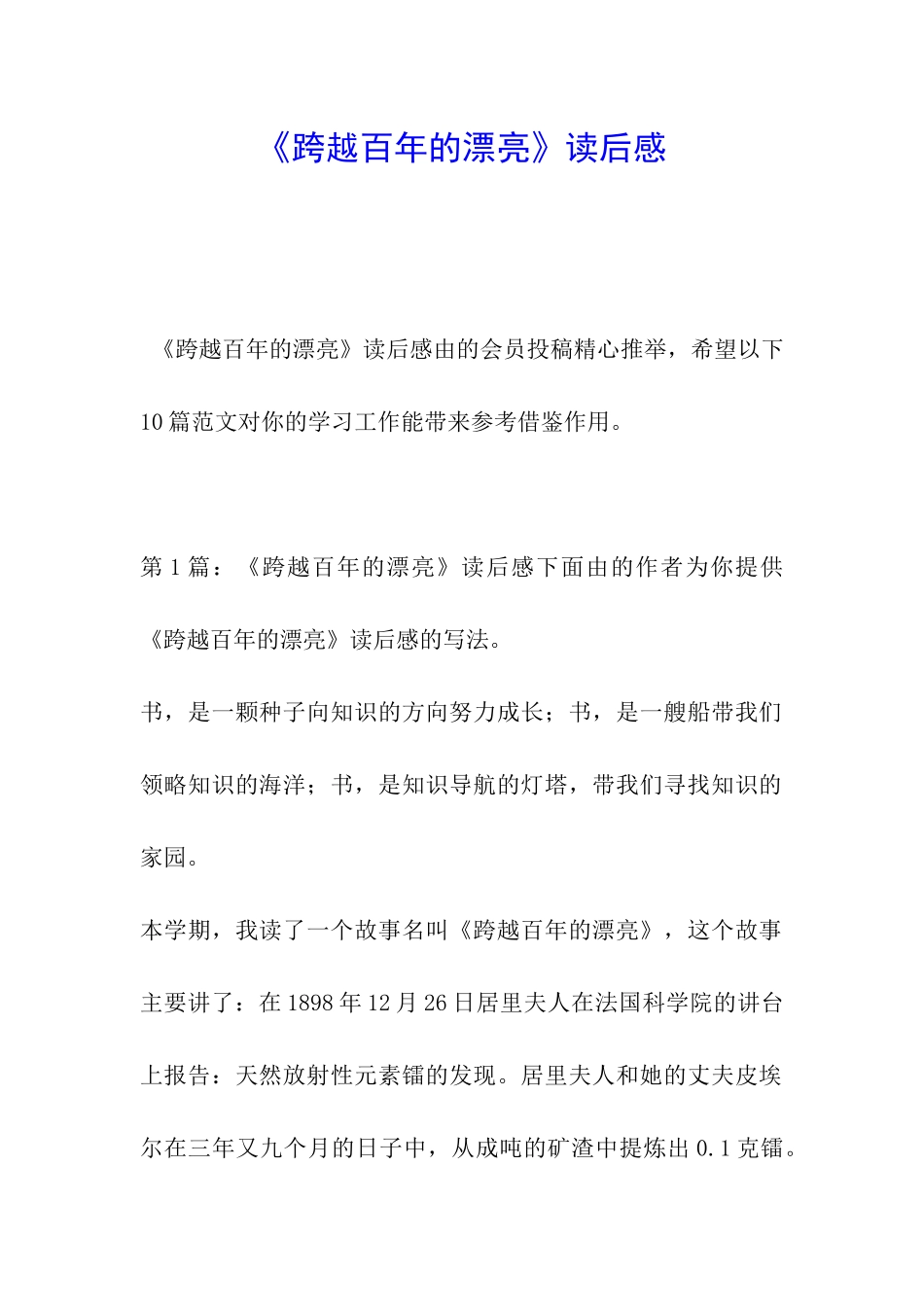 《跨越百年的美丽》读后感_第1页