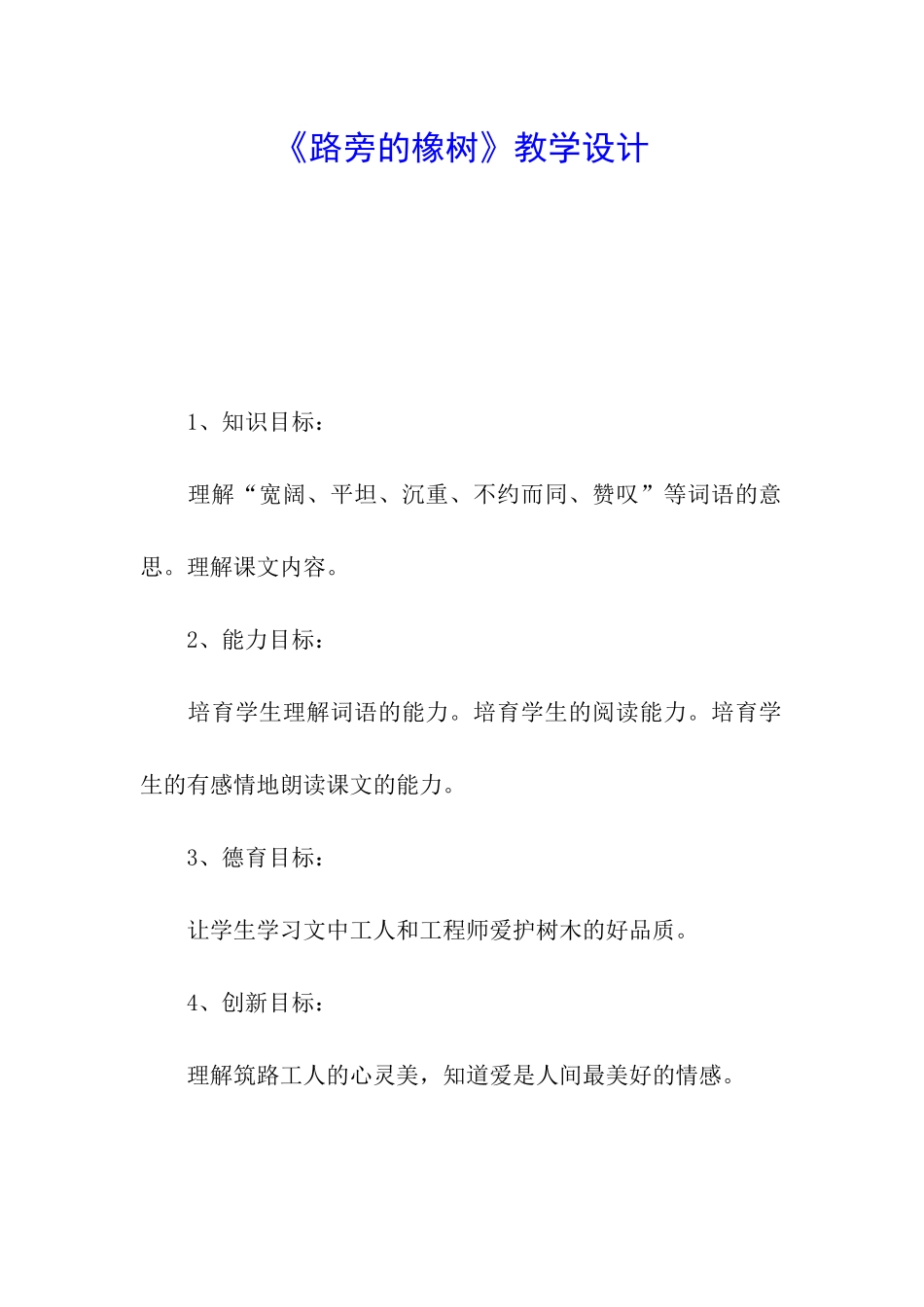 《路旁的橡树》教学设计_第1页