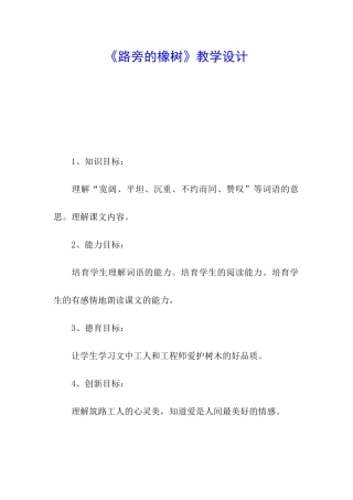 《路旁的橡树》教学设计