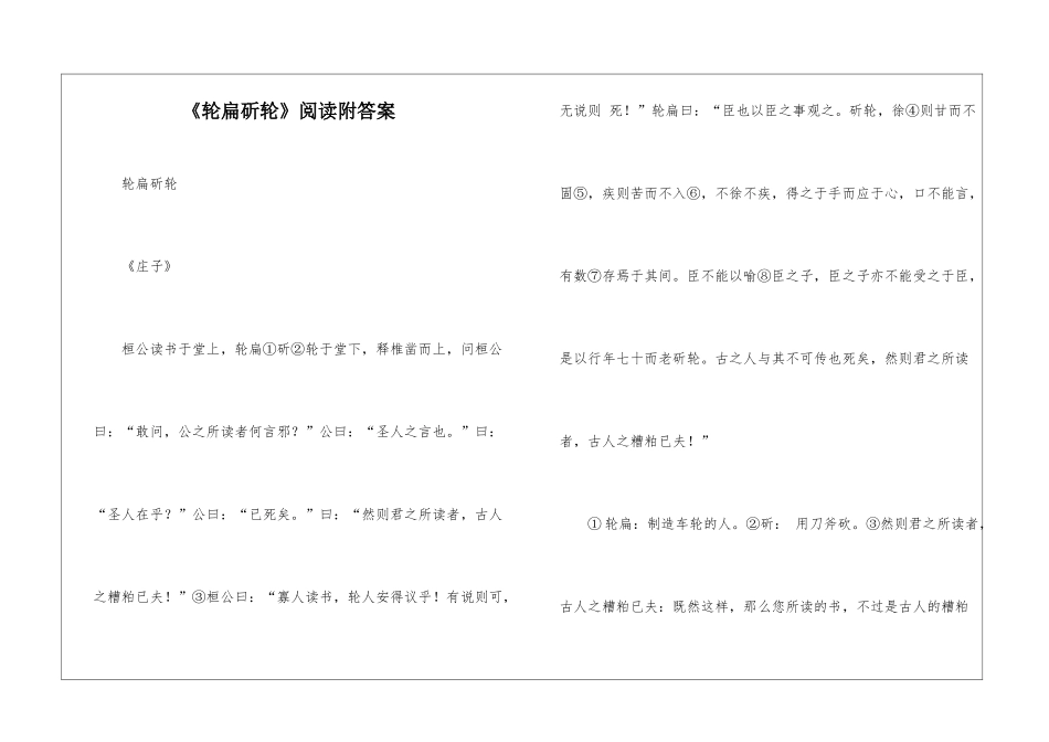 《轮扁斫轮》阅读附答案-_第1页