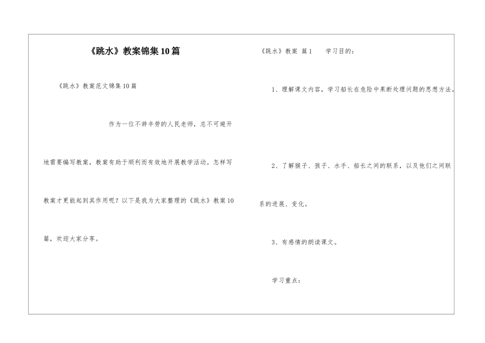 《跳水》教案锦集10篇_第1页