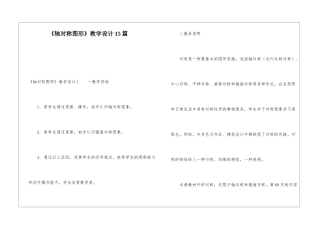 《轴对称图形》教学设计15篇