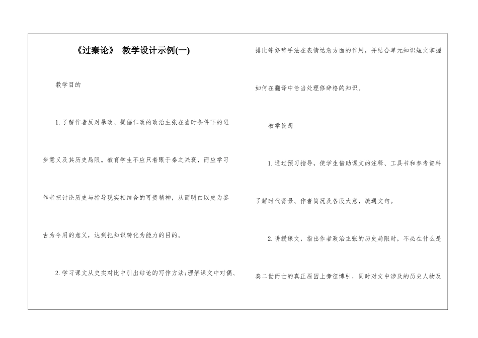 《过秦论》-教学设计示例-_第1页