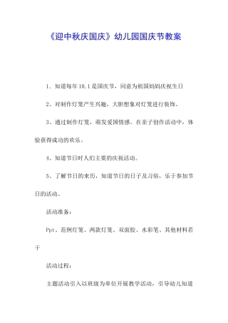 《迎中秋庆国庆》幼儿园国庆节教案