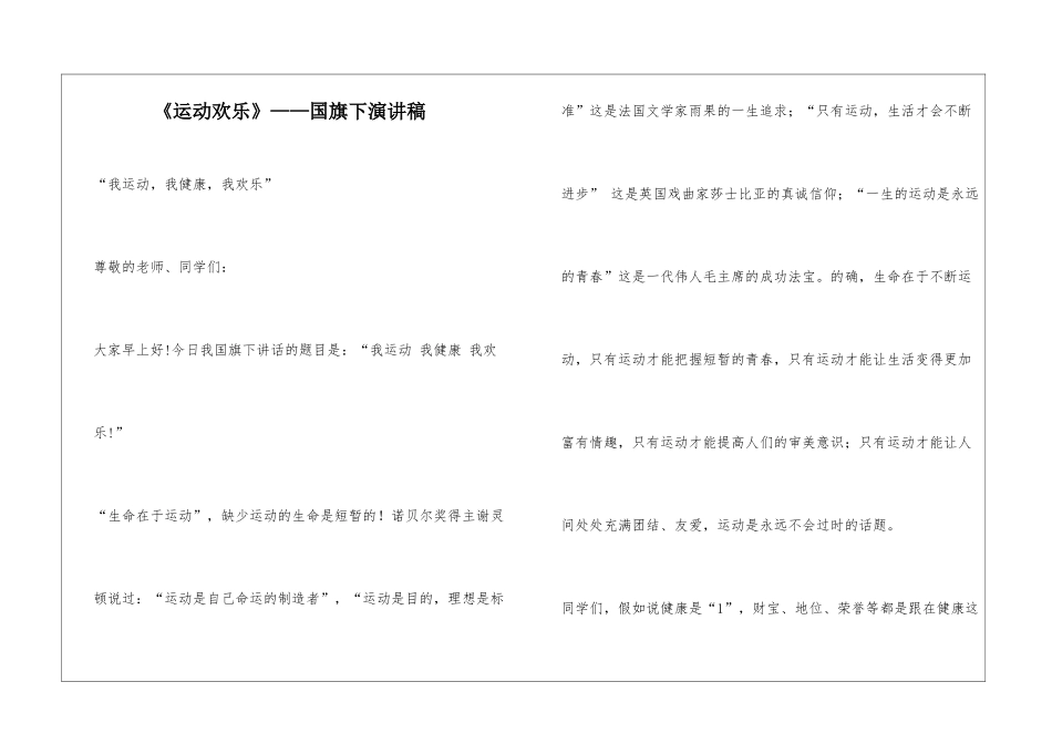 《运动快乐》——国旗下演讲稿_第1页