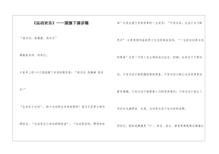 《运动快乐》——国旗下演讲稿