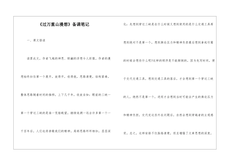《过万重山漫想》备课笔记-_第1页