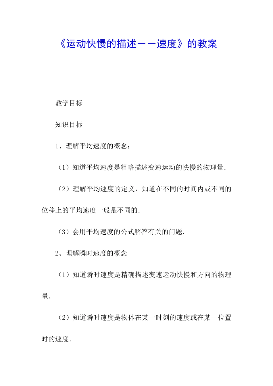 《运动快慢的描述--速度》的教案_第1页