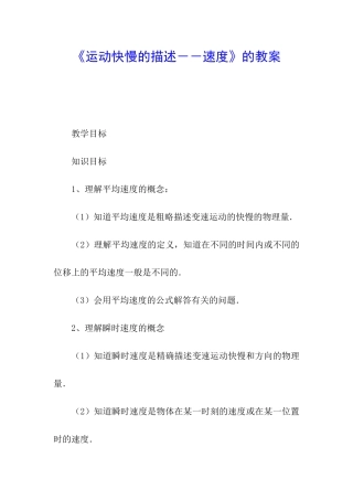 《运动快慢的描述--速度》的教案