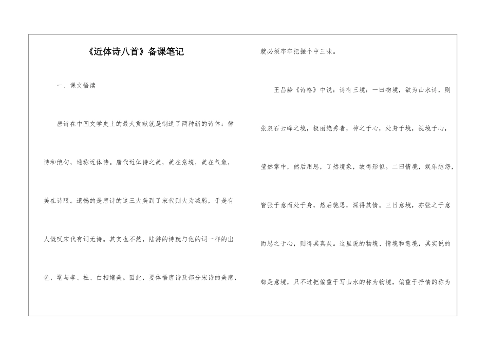 《近体诗八首》备课笔记-_第1页
