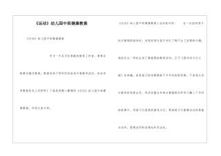 《运动》幼儿园中班健康教案