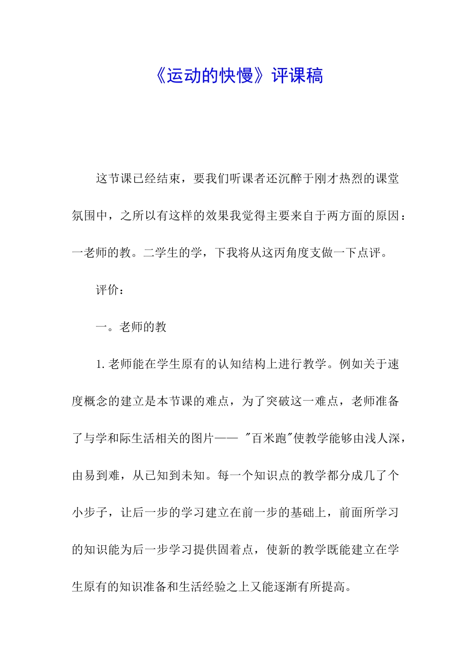 《运动的快慢》评课稿_第1页