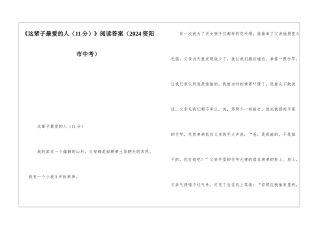 《这辈子最爱的人》阅读答案-