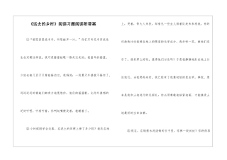 《远去的乡村》阅读习题阅读附答案-