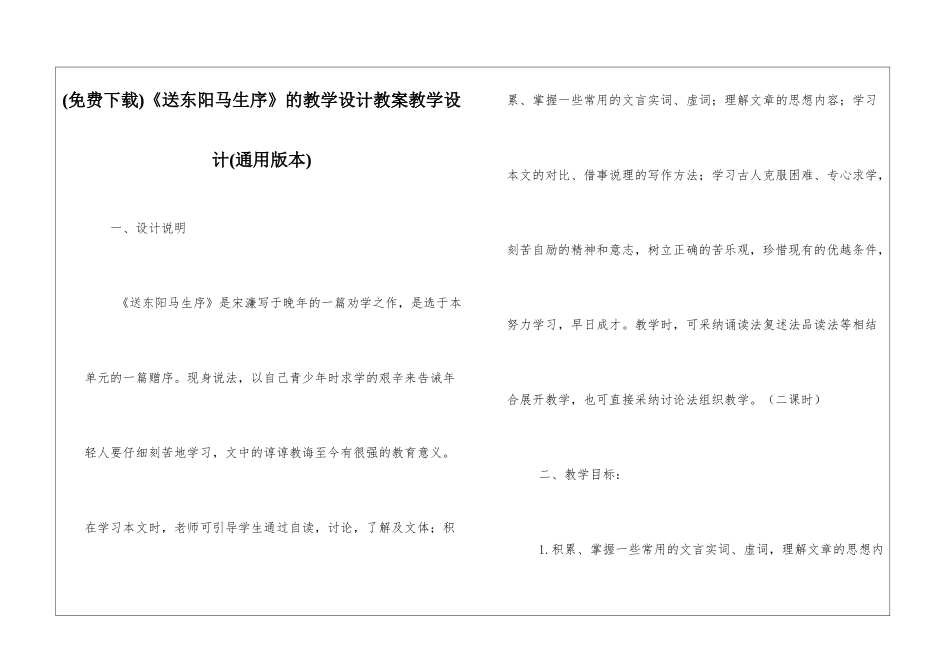 《送东阳马生序》的教学设计教案教学设计_第1页