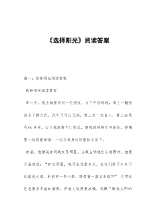 《选择阳光》阅读答案