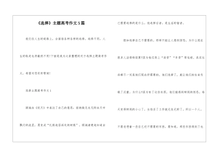 《选择》主题高考作文5篇