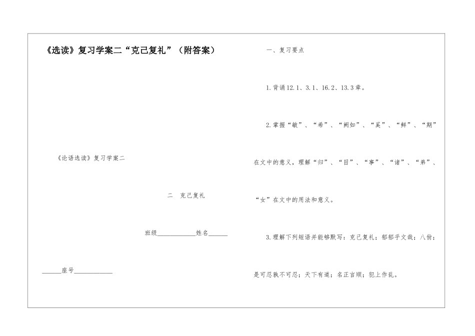 《选读》复习学案二“克己复礼”-_第1页