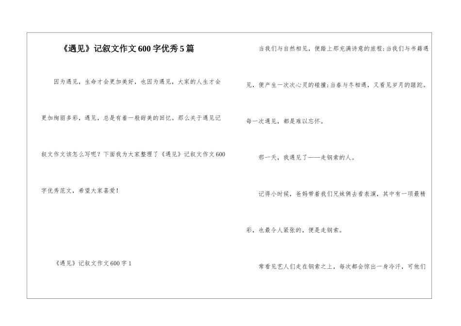 《遇见》记叙文作文600字优秀5篇_第1页