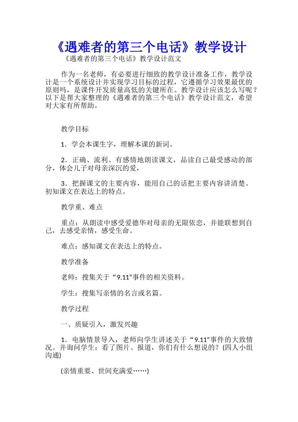 《遇难者的第三个电话》教学设计_第1页