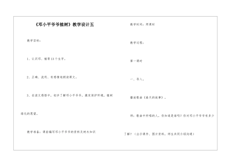 《邓小平爷爷植树》教学设计五-_第1页
