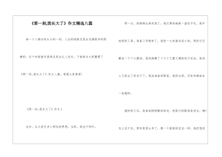 《那一刻-我长大了》作文精选八篇