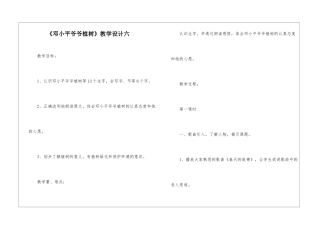 《邓小平爷爷植树》教学设计六-