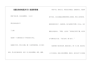 《遇见你的纯真岁月》阅读附答案-