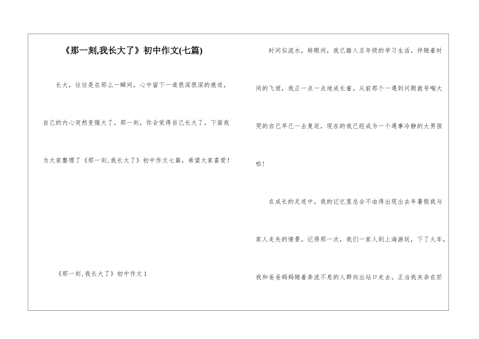 《那一刻-我长大了》初中作文_第1页