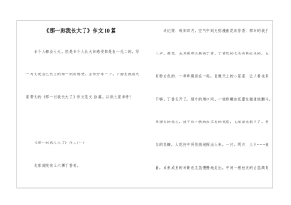 《那一刻我长大了》作文10篇