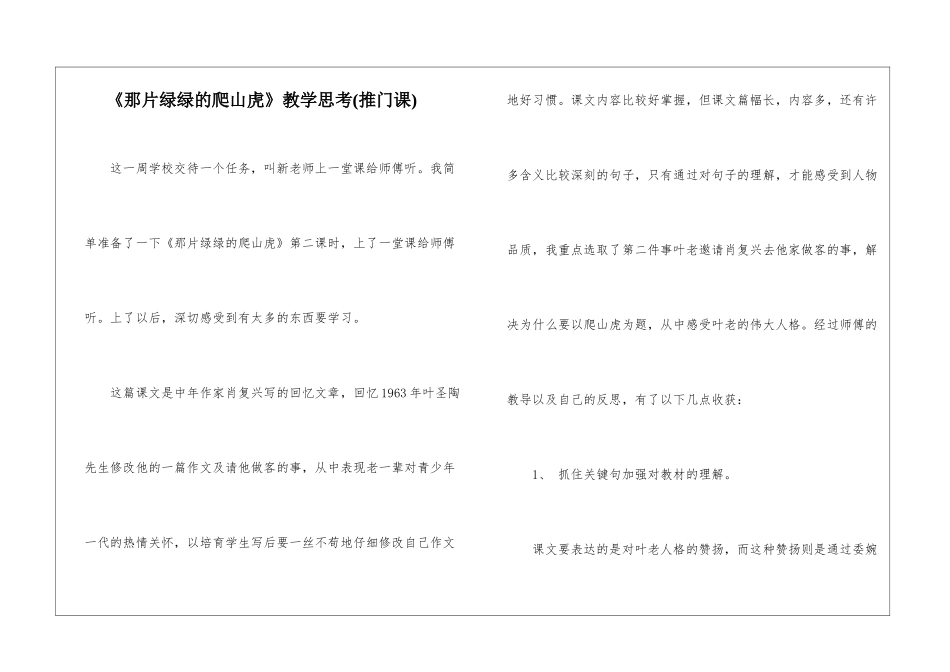 《那片绿绿的爬山虎》教学思考-_第1页