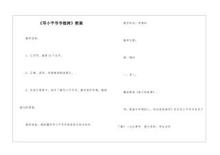 《邓小平爷爷植树》教案-