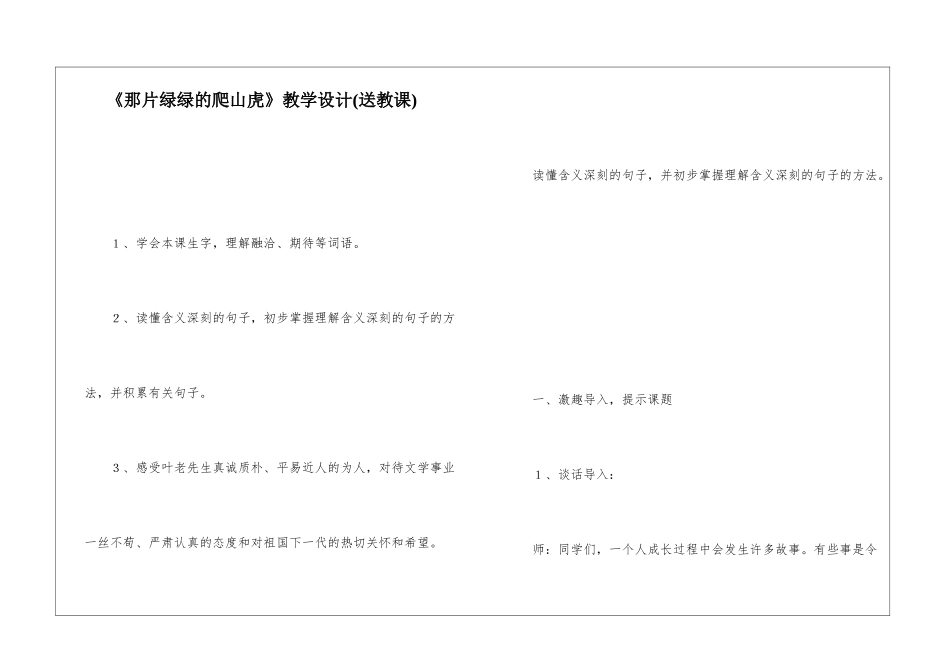 《那片绿绿的爬山虎》教学设计-_第1页
