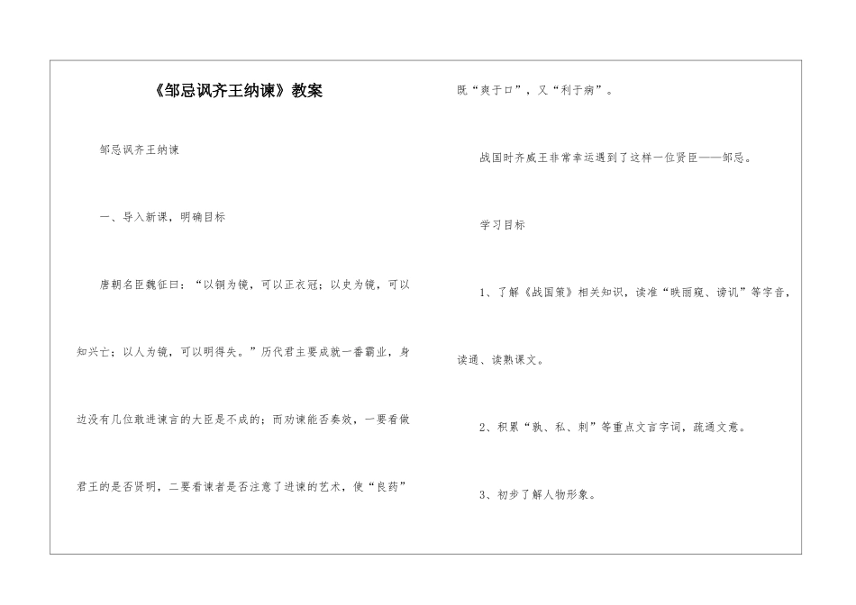 《邹忌讽齐王纳谏》教案-_第1页